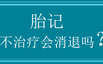 广州市胎记医院-胎记的形成原因有哪些？