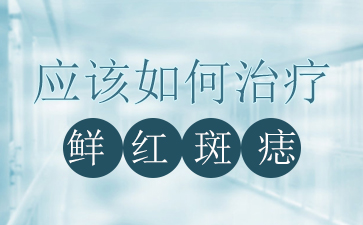 广州看胎记医院-鲜红斑痣治疗方式应该怎么选择？