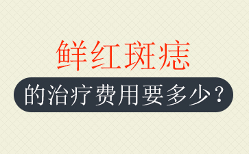 广州正规胎记医院排名-鲜红斑痣的危害有哪些？