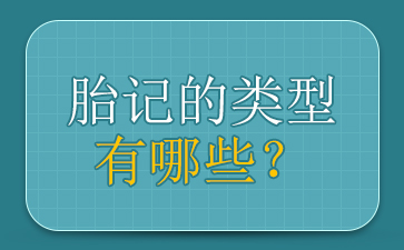 广州治疗胎记哪家医院好-胎记一定要治疗吗？