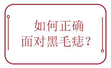 广州好胎记医院-黑毛痣的最佳治疗时间是什么时候？