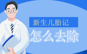 广州哪家医院去胎记比较好-胎记应该怎么治疗？