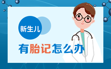广州胎记医院,新生儿宝宝胎记应该怎么治疗？