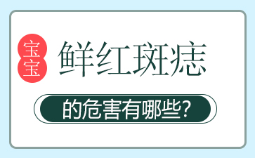 广州正规胎记医院,鲜红斑痣可以根治吗？